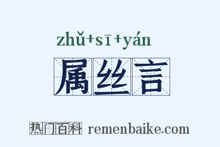 属丝言是什么意思的图片